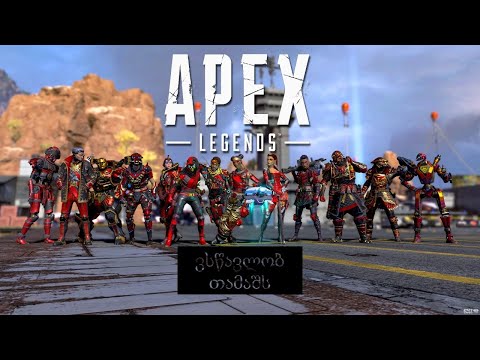 Apex Legends - სტრიმი